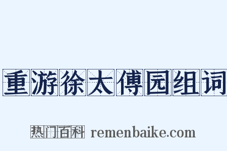 重游徐太傅园组词是什么意思的图片